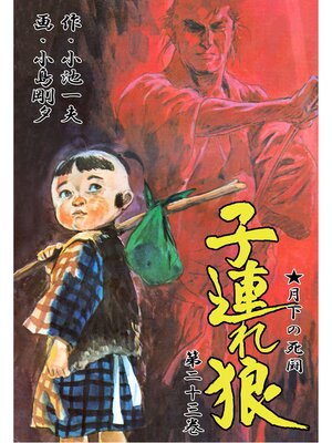 cover image of 子連れ狼（２３）